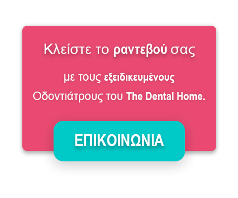 επικοινωνήστε με το dentalhome